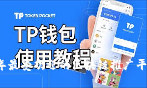 2023年最受欢迎的区块链推广平台推荐