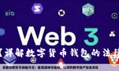 TP钱包是否合法？详解数字货币钱包的法律地位与风险分析