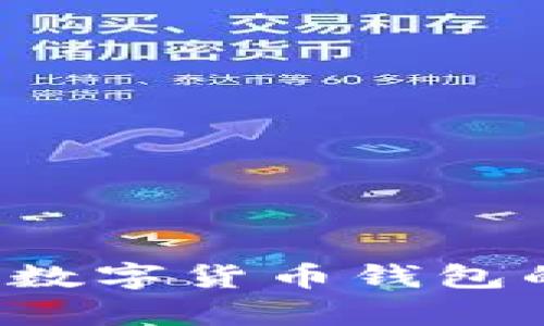 TP钱包是否合法？详解数字货币钱包的法律地位与风险分析