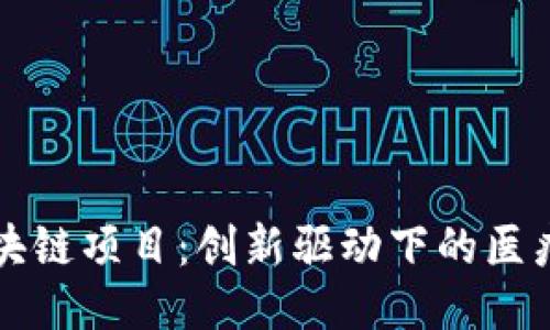 深圳医保区块链项目:创新驱动下的医疗保障新模式