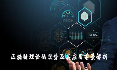 区块链理论的优势及其应用前景解析