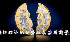 区块链理论的优势及其应用前景解析