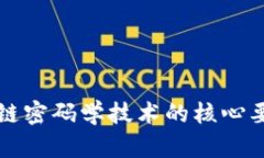 探索区块链密码学技术的核心要素及应