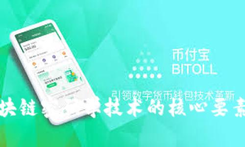 探索区块链密码学技术的核心要素及应用