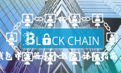 如何在TP钱包中注册多个钱包:详细指南与实用技巧