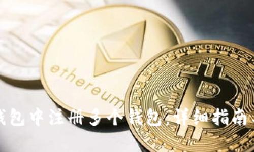 如何在TP钱包中注册多个钱包:详细指南与实用技巧