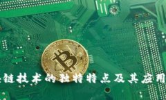 区块链技术的独特特点及其应用分析