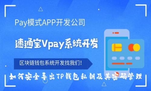 如何安全导出TP钱包私钥及其密码管理
