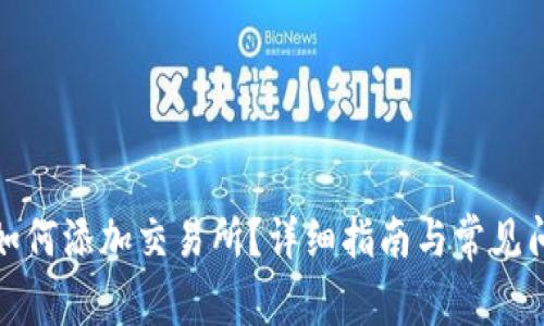 TP钱包如何添加交易所？详细指南与常见问题解答