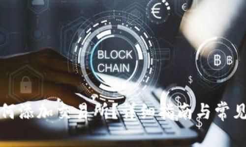 TP钱包如何添加交易所？详细指南与常见问题解答