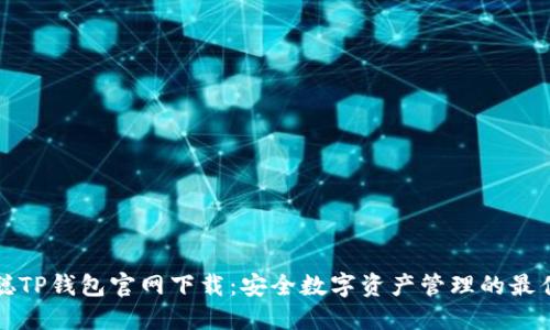 中本聪TP钱包官网下载：安全数字资产管理的最佳选择