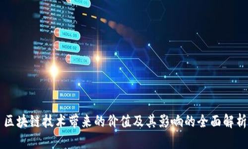 区块链技术带来的价值及其影响的全面解析