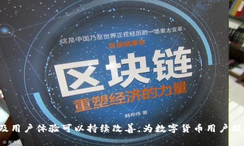   TP钱包中的币为何没有价格？解析及解决方案 / 

 guanjianci TP钱包, 加密货币, 钱包价格问题, 数字资产, 区块链 /guanjianci 

近年来，数字货币的快速发展使得越来越多的人选择使用加密钱包来存储和管理他们的数字资产。在这个过程中，TP钱包因其便利性及安全性受到广泛欢迎。然而，不少用户在使用TP钱包时遇到了一个常见问题——钱包中的币为何没有显示价格。这不仅给用户的交易体验带来了困扰，还可能影响其投资决策。本文将对此问题进行深入分析，并提供相应的解决方案。

1. TP钱包简介
TP钱包是一款多功能的加密货币钱包，支持众多主流的数字资产存储与管理。其以用户友好的界面和安全的技术措施而著称，受到许多加密货币爱好者的青睐。TP钱包的主要功能包括但不限于资产管理、代币交换和去中心化金融服务（DeFi）。随着越来越多用户的加入，TP钱包的使用场景和功能也不断扩展。

2. 钱包中币没有价格的原因分析
当用户在TP钱包中查看他们持有的数字资产时，发现币的价格未能实时更新，可能有以下几个原因：
stronga. 缺乏网络连接：/strong
钱包价格的实时更新需要依靠网络获取最新的市场数据。如果用户的移动设备没有互联网连接或网络信号不佳，那么TP钱包就无法获取实时的币种价格，导致价格数据显示为空。
strongb. 数据源问题：/strong
TP钱包从多个交易所获取市场数据以显示币的实时价格。如果这些数据源出现问题，例如交易所暂时停机或者信息延迟，都会影响钱包中币的价格显示。
strongc. 钱包版本问题：/strong
使用TP钱包的用户应该定期检查是否使用最新版本。软件版本过旧可能存在技术缺陷或未集成最新的数据接口，导致价格无法显示。
strongd. 局部故障：/strong
有时，由于TP钱包也使用了后台服务器，任何局部故障均可能导致用户无法获取特定币种的价格。这种情况通常会在短时间内自动恢复，但在此期间用户可能会遭遇价格载入失败的问题。
stronge. 隐私保护设置：/strong
为了保护用户的隐私和安全，某些钱包设置可能会限制显示特定信息。如果用户在设置中禁用了相关显示选项，可能会导致币的价格信息无法显示。

3. 解决TP钱包价格不显示的方案
针对上述问题，用户可以尝试以下几种方式来解决TP钱包中币价不显示的问题：
stronga. 检查网络连接：/strong
确保你的设备在一个稳定的网络环境中，通过Wi-Fi或者移动数据连接重新加载TP钱包应用。如果网络不稳定，可以尝试切换到其他网络或者重启路由器。
strongb. 更新TP钱包：/strong
前往应用商店检查是否有TP钱包的更新。如果有可用的更新，请及时下载并安装最新版，以获得更好的性能和新功能。
strongc. 重新启动应用：/strong
有时候，应用程序发生小故障，简单地完全关闭TP钱包应用，然后重新启动它，通常可以解决一些 minor 价格显示故障。
strongd. 联系客服：/strong
如果以上方法仍然无法解决问题，用户可以通过TP钱包的客服咨询渠道，提出问题并请求技术支持。他们会根据具体情况给予用户更专业的建议和解决方案。
stronge. 修改隐私设置：/strong
检查钱包的设置，确保包含币种价格显示的相关选项已经开启。可以在设置中寻找显示选项进行调整。

4. 其他常见的TP钱包使用问题
除了币的价格不显示外，使用TP钱包的用户可能还会遇到其他问题，例如无法进行交易、转出失败、资产丢失等。以下是一些常见问题的描述和解决方式：
h44.1 无法进行交易/h4
如果用户在TP钱包中无法完成交易，可能是由于网络、余额不足或者交易所限制等原因。可以通过检查网络状态、确认余额和联系交易所客服来解决。

h44.2 转出失败/h4
转出失败通常是由于用户输入了错误的地址或相关信息。建议在转账前仔细核对所有信息，同时考虑网络拥堵情况。

h44.3 资产丢失/h4
资产丢失是一个非常严重的问题。用户一定要妥善保管自己的助记词和私钥，避免因设备丢失或者软件故障而造成不可逆转的损失。

5. 未来的发展和展望
随着区块链技术的迅速发展，加密货币市场仍将持续扩展。TP钱包作为其中的一个参与者，将可能会推出更多创新功能以满足用户需求。增强的安全性、更多币种的支持以及更友好的用户界面将是未来的重要发展方向。希望在未来，TP钱包能够吸取用户反馈，进一步使用体验，使更多用户能够更方便安全地管理他们的数字资产。

6. 用户常见问题解答
以下是用户针对TP钱包的一些常见问题及其详细解答：

h41. TP钱包安全吗？/h4
TP钱包采用了多重安全设置，包括私钥离线存储、双重身份验证等，为用户提供了一定程度的安全保障。然而，用户也需自行加强安全意识，妥善保管私钥和助记词。

h42. 钱包恢复操作是怎样的？/h4
如果忘记密码，用户可以通过助记词重置钱包。需要确保助记词完整无误，并遵循官方说明进行操作。

h43. 如何管理多个币种？/h4
TP钱包支持多种数字资产的管理，用户可以在主界面选择不同币种进行管理和交易。不同币种的操作方式相似，但用户需了解各币种的特点。

h44. 资产丢失怎么办？/h4
一旦资产丢失，需立即查看近期的交易记录以判断是否被盗用。同时，和TP钱包客服取得联系，俾望寻求专业指导和帮助。

h45. 如何进行币种交易？/h4
用户可以在TP钱包内进行代币兑换或直接连接交易平台进行交易。一般而言，按步骤完成交易是简单且方便的。

总之，TP钱包作为一种数字资产管理工具，其在币的价格显示等功能方面的问题值得重视并加以解决。通过用户的积极反馈与钱包开发者的努力，TP钱包的功能及用户体验可以持续改善，为数字货币用户提供更好的服务。