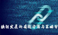 区块链发展的有效方法与策略分析