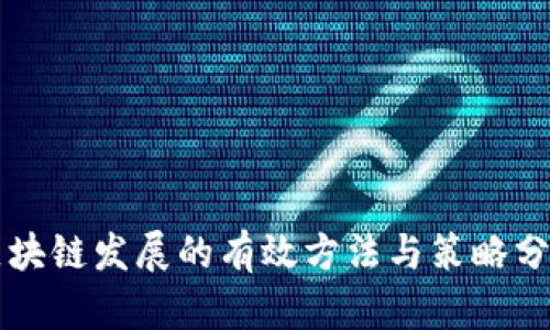 区块链发展的有效方法与策略分析