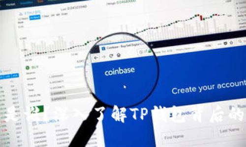 TP钱包的发行人是谁?深入了解TP钱包背后的团队与发展历程