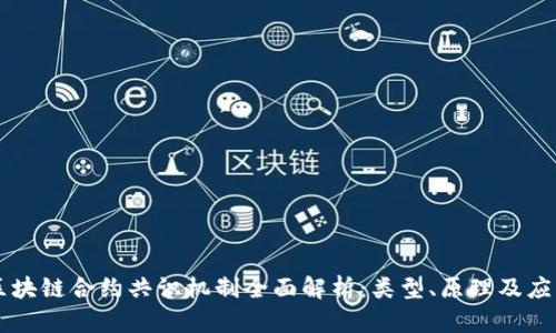 区块链合约共识机制全面解析:类型、原理及应用