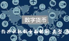 区块链合约共识机制全面解析：类型、