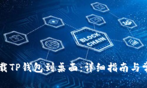 手机如何下载TP钱包到桌面:详细指南与常见问题解答
