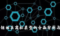 区块链相关商标类型的全面分析与应用