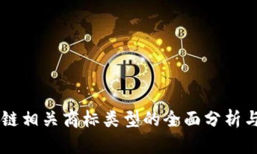 区块链相关商标类型的全面分析与应用