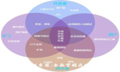 十大必读区块链书籍：全面掌握区块链