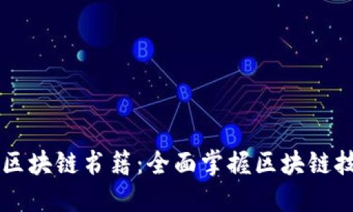 十大必读区块链书籍:全面掌握区块链技术与应用