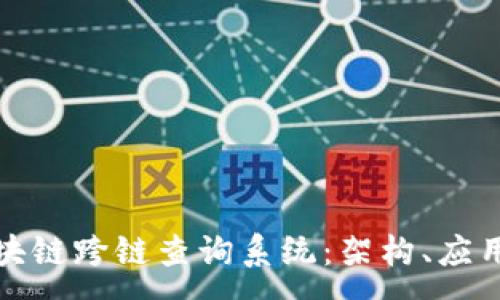 :
探索区块链跨链查询系统:架构、应用与未来
