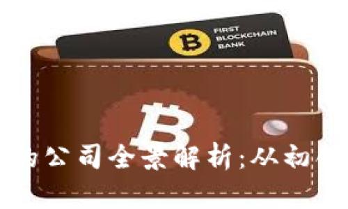 区块链合约行业的公司全景解析:从初创企业到行业巨头
