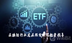 区块链行业龙头股分析及投资指导