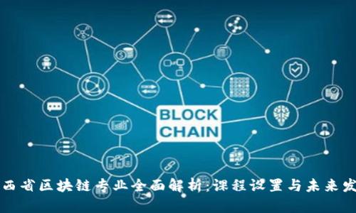 江西省区块链专业全面解析:课程设置与未来发展