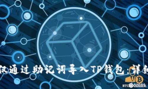 如何仅通过助记词导入TP钱包:详细指南