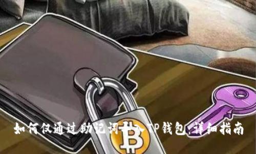 如何仅通过助记词导入TP钱包:详细指南