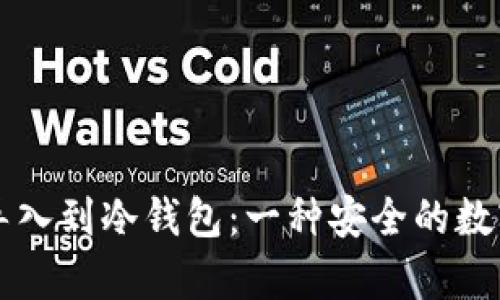 如何将TP钱包导入到冷钱包：一种安全的数字资产存储方法
