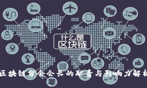 区块链分会会长的职责与影响力解析