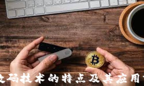 区块链数码技术的特点及其应用前景解析