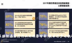 区块链在医疗行业的利弊分析：技术进