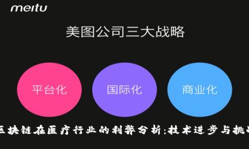 区块链在医疗行业的利弊分析:技术进步与挑战