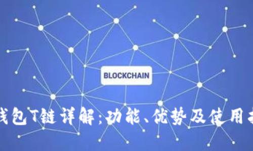 TP钱包T链详解:功能、优势及使用指南