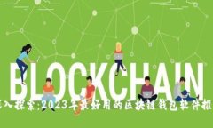 深入探索：2023年最好用的区块链钱包