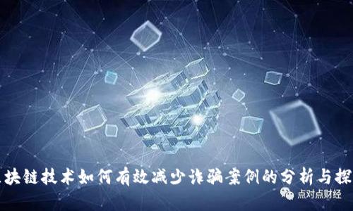 区块链技术如何有效减少诈骗案例的分析与探讨