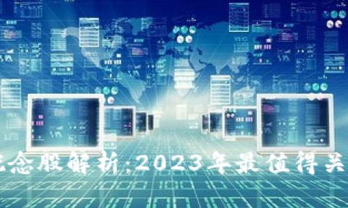 区块链概念股解析:2023年最值得关注的股票