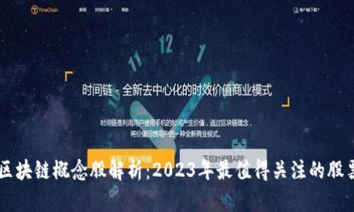 区块链概念股解析:2023年最值得关注的股票