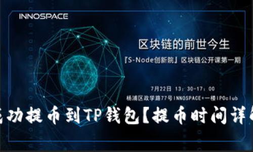 如何将BNB成功提币到TP钱包?提币时间详解及注意事项