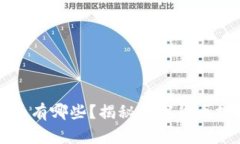 区块链最稳的币有哪些？揭秘数字货币