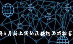 2023年5月新上线的区块链游戏推荐与分