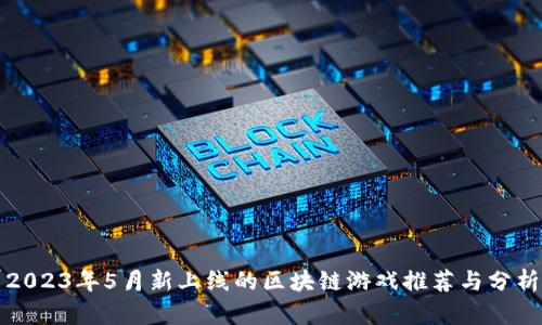 2023年5月新上线的区块链游戏推荐与分析