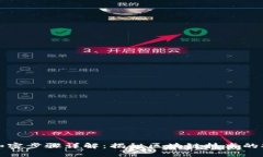 区块链加密步骤详解：揭秘区块链技术