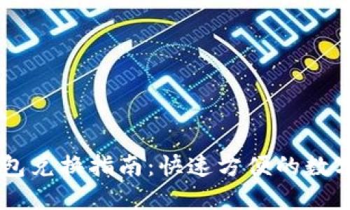 新版TP钱包兑换指南:快速方便的数字货币交易