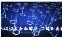 区块链体系认证证书全面解析：了解各